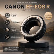 Адаптер кріплення Canon Mount Adapter EF-EOS R (2971C005) для об'єктивів EF/EF-S на камери EOS R — Чорний