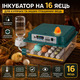 Інкубатор автоматичний на 16 яєць з автозволоженням та вбудованим овоскопом: універсальний для курчат, качок, перепелів