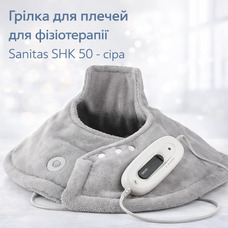 Грілка | Електрична грілка для плечей та шиї для Фізіотерапії SANITAS SHK50