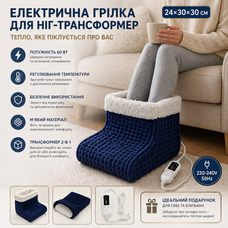 Електрична грілка для ніг 2-в-1 трансформер 24х30х30см 60Вт: 9 режимів тепла, таймер, м'який фліс та шерпа (Синя)