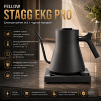 Електрочайник Fellow Stagg EKG Pro 0.9 л Matte Black: професійний для кави, WiFi, терморегулятор, PID-контролер