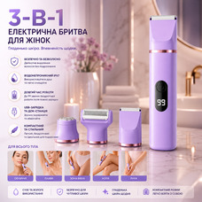 Жіноча електробритва Tiovara 3-в-1 Purple — Безболісний тример для зони бікіні, ніг та обличчя, керамічні леза, IPX7, док-станція