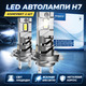 LED автолампи H7 Sinoparcel — комплект 2 шт, світлодіодні лампи для фар авто, яскраве біле світло