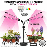 Фітолампа для рослин 4 головок LED 108 діодів — повний спектр, гнучкі тримачі, для розсади, квітів і овочів