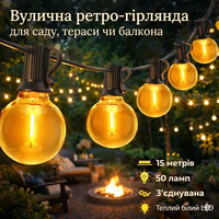 Гірлянда вулична LED G40 15м 50 ламп, теплий білий, з’єднувана, ретро лампочки для саду, тераси, балкона
