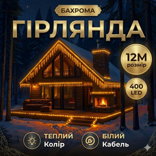 Преміум гірлянда бахрома 10 м 400 LED — тепле біле світло, ефект “дощу”, 8 режимів для дому та вулиці