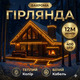 Преміум гірлянда бахрома 10 м 400 LED — тепле біле світло, ефект “дощу”, 8 режимів для дому та вулиці