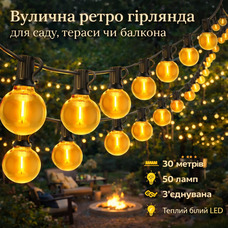 Гірлянда вулична LED G40 30м 50 ламп, теплий білий, з’єднувана, ретро лампочки для саду, тераси, балкона