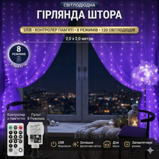 УФ гірлянда-штора 2×2 м KORST — магія чорного світла, що перетворює простір у атмосферу вау-ефекту