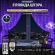 УФ гірлянда-штора 2×2 м KORST — магія чорного світла, що перетворює простір у атмосферу вау-ефекту