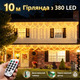 LED гірлянда-штора 10 м на 380 ламп — тепле світло, яке перетворює дім у святкову казку