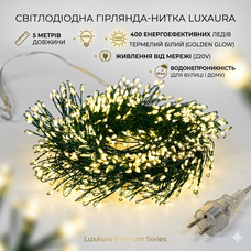 Світлодіодна гірлянда-нитка 5 м, 400 л, теплий білий – створює атмосферу свята вдома та на вулиці