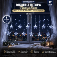 BLOOMWIN LED гірлянда «Зіркова штора» 3×0,65 м — холодне сяйво, 12 зірок, 8 режимів, USB