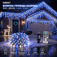 Вулична гірлянда-бахрома 10 м 400 LED синій+білий | Шторні світлодіоди з таймером, 8 режимів, IP44