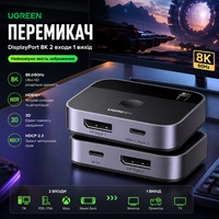 Перемикач UGREEN DisplayPort / USB-C 8K@60Hz KVM Світч 2 входи 1 вихід DP 1.4 для ПК, PS5, Xbox, MacBook