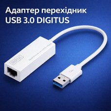 Gigabit Ethernet Адаптер-перехідник DIGITUS USB 3.0 → RJ45 Ethernet — швидкісний мережевий LAN адаптер для ПК та ноутбука