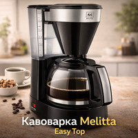 Крапельна фільтр-кавоварка Melitta Easy Top Timer (1010-04) з вбудованим дисплеєм та скляним глечиком на 10-15 чашок, чорна нержав
