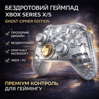 Бездротовий геймпад Microsoft Xbox Series X/S Ghost Cipher Special Edition, Bluetooth, PC/Android/iOS, прозорий дизайн