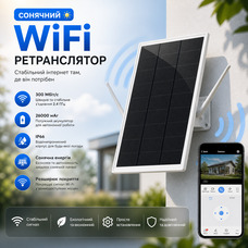 Автономний сонячний WiFi ретранслятор SECUPOE R7: 300 Мбіт/с, акумулятор 26000 мАг, IP66, посилення сигналу на 100 метрів