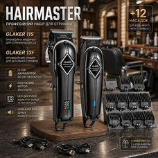 Набір для стрижки GLAKER HairMaster 2-в-1: професійна машинка 11S + тример 13F, метал, LED, 14 насадок, 2000 mAh