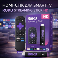 HDMI-стік для Smart TV Roku Streaming Stick HD, Wi-Fi, Bluetooth, голосове керування, Netflix/YouTube/Prime