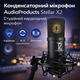 Конденсаторний мікрофон AudioProducts Stellar X2 Студійний кардіоїдний мікрофон із високою якістю звуку