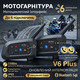 Мотогарнітура Moshono V6 Plus: Bluetooth 5.1 інтерком для 6 осіб, 1500м, IP65, 850 мАг, активне шумозаглушення, Чорний (v6-pl)