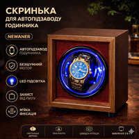 Скринька для автопідзаводу годинників / Віндер / Watch Winder / Ротомат Newaner дерево чорного горіха, тихий мотор, LED