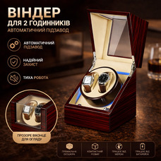 Ротомат, Віндер, Скринька для автопідзаводу годинника (Watch Winder) для автопідзаводу годинника, 2 слоти, тихий мотор
