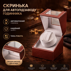 Ротомат, Віндер, Скринька для автопідзаводу годинника (Watch Winder), 1 слот, тихий мотор, екошкіра