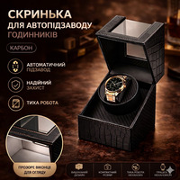 Ротомат, Віндер, Скринька для автопідзаводу годинника (Watch Winder) для автопідзаводу годинника, 1 слот, тихий мотор, екошкіра