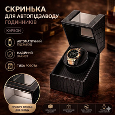 Ротомат, Віндер, Скринька для автопідзаводу годинника (Watch Winder) для автопідзаводу годинника, 1 слот, тихий мотор, екошкіра