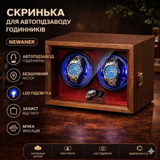 Скринька для автопідзаводу годинників / Віндер / Watch Winder / Ротомат Newaner 2 слоти, дерев’яний корпус, тихий мотор, LED