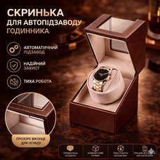 Ротомат, Віндер, Скринька для автопідзаводу годинника (Watch Winder) для автопідзаводу годинника, 1 слот, тихий мотор, екошкіра
