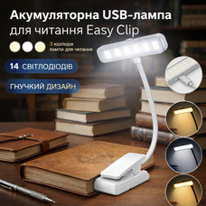 Акумуляторна LED лампа для читання Easy Clip, 3 режими світла, 14 світлодіодів, гнучка USB лампа на прищіпці