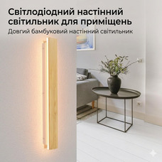 Світлодіодний LED настінний світильник з бамбука — тепле світло та мінімалізм, що створює атмосферу