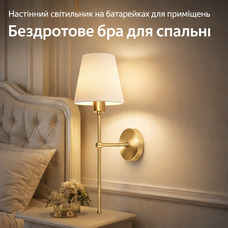 Настінний світильник бра золотий бездротовий, ретро стиль, метал, для спальні/вітальні (Акумуляторна лампочка не входить)