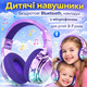 Дитячі навушники JYPS, бездротові Bluetooth накладні, дитячі навушники з мікрофоном, вік 3-7 років, фіолетові