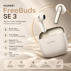 Бездротові навушники HUAWEI FreeBuds SE 3 Beige: 42 год автономності, Bluetooth 5.4, IP54 — Футуристичний дизайн (Уцінка: пакуванн