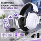 Бездротова ігрова гарнітура RYR Captain 560 White: Xbox, PS5, PC | Bluetooth 5.3 | 60 год роботи | 3D звук та Hi-Fi мікрофон