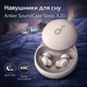 Уцінка: Навушники для сну Anker SoundCore Sleep A20 White — ANC, 80 год автономності, трекінг сну (Вітринний зразок)