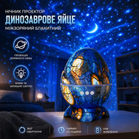 Нічник-проектор зоряного неба Динозаврове яйце K850 Blue: 21 режим, Bluetooth-колонки, білий шум, пульт ДК