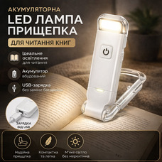 Акумуляторна LED лампа прищепка для читання USB, портативний ліхтарик для книги, 3 режими, біла