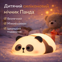 Силіконовий дитячий світильник для сну "Мила панда" LED з USB зарядкою