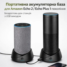 Портативна акумуляторна база для Amazon Echo 2 / Echo Plus 1 покоління — бездротова док-станція з USB виходом