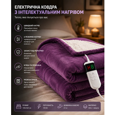 Електроковдра з підігрівом 130x160 см М'який Luxury Sherpa Purple — Двосторонній електроплед фланель, 10 рівнів нагріву, таймер