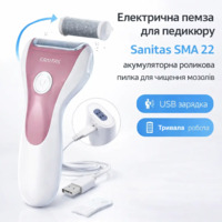 Електрична пемза для педикюру Sanitas SMA 22 акуумуляторна роликова пилка для чищення мозолів