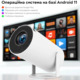 Уцінка Мініпроєктор з WiFi та Bluetooth Android TV 11.0 і підтримкою WiFi 2.4G/5G та Bluetooth