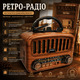 Ретро-радіо Pilanmall AM/FM/SW з Bluetooth 5.0 — Портативна акустика, Акумулятор 1800 мАг, Solar, USB, TF, AUX