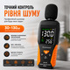 Професійний шумомір (сонометр) 30-130 дБ: цифровий децибелометр з РК-дисплеєм, сигналізацією та функцією Max/Min